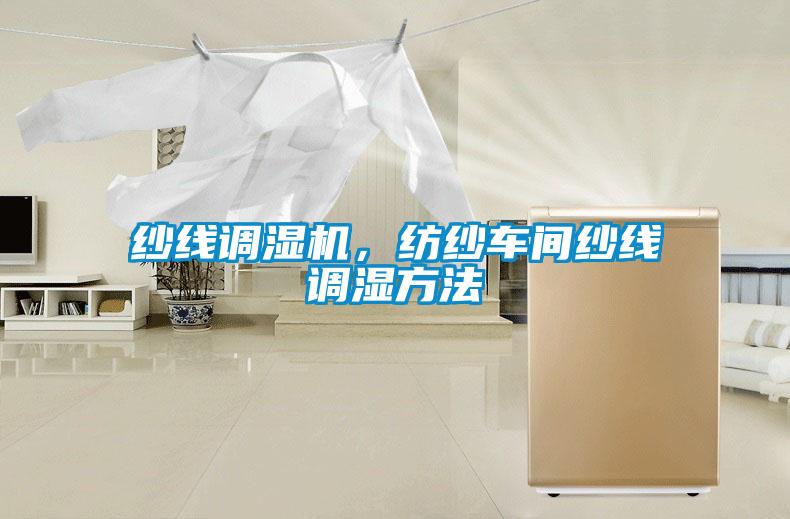紗線調(diào)濕機，紡紗車間紗線調(diào)濕方法