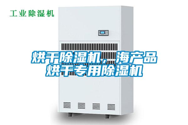 烘干除濕機(jī)，海產(chǎn)品烘干專用除濕機(jī)