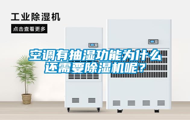 空調有抽濕功能為什么還需要除濕機呢？