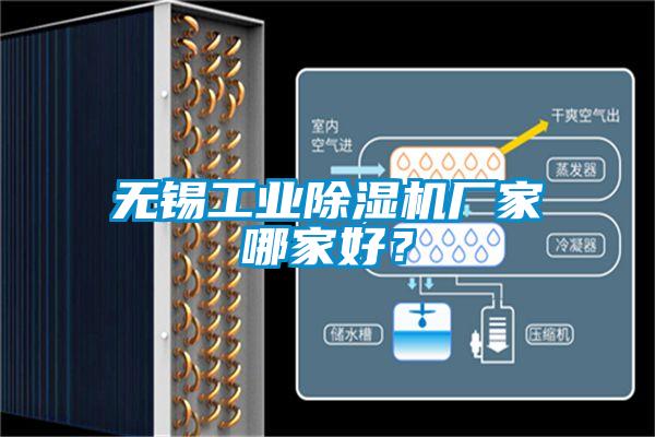 無錫工業除濕機廠家哪家好？