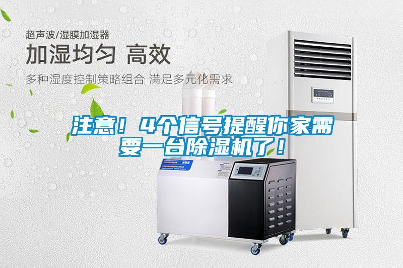 注意！4個信號提醒你家需要一臺除濕機了！