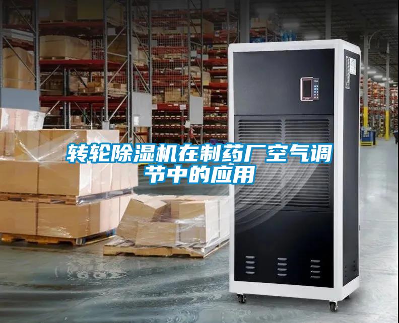 轉(zhuǎn)輪除濕機(jī)在制藥廠空氣調(diào)節(jié)中的應(yīng)用