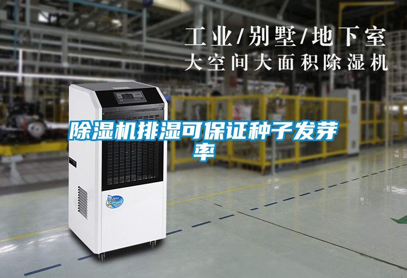 除濕機排濕可保證種子發(fā)芽率
