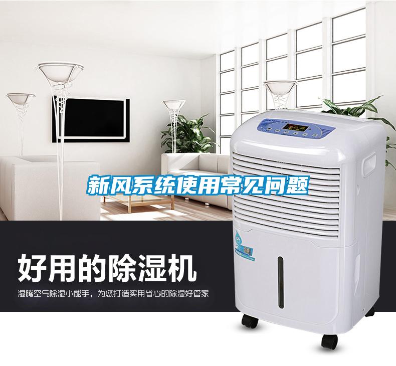 新風系統(tǒng)使用常見問題
