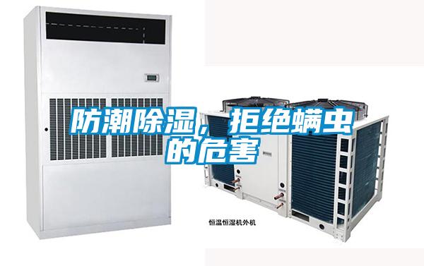 防潮除濕，拒絕螨蟲的危害