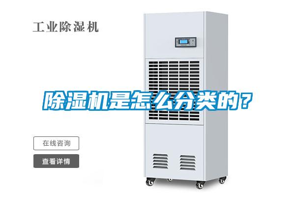 除濕機(jī)是怎么分類(lèi)的？
