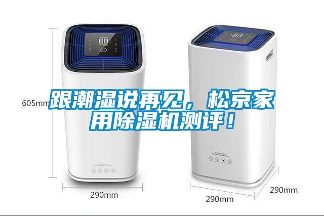 跟潮濕說再見，松京家用除濕機測評！