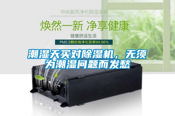 潮濕天買對(duì)除濕機(jī)，無須為潮濕問題而發(fā)愁