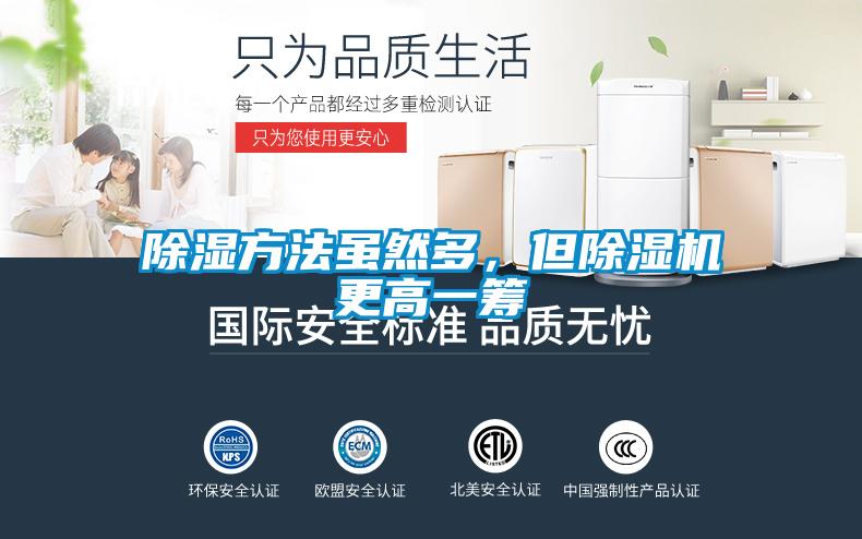 除濕方法雖然多，但除濕機(jī)更高一籌