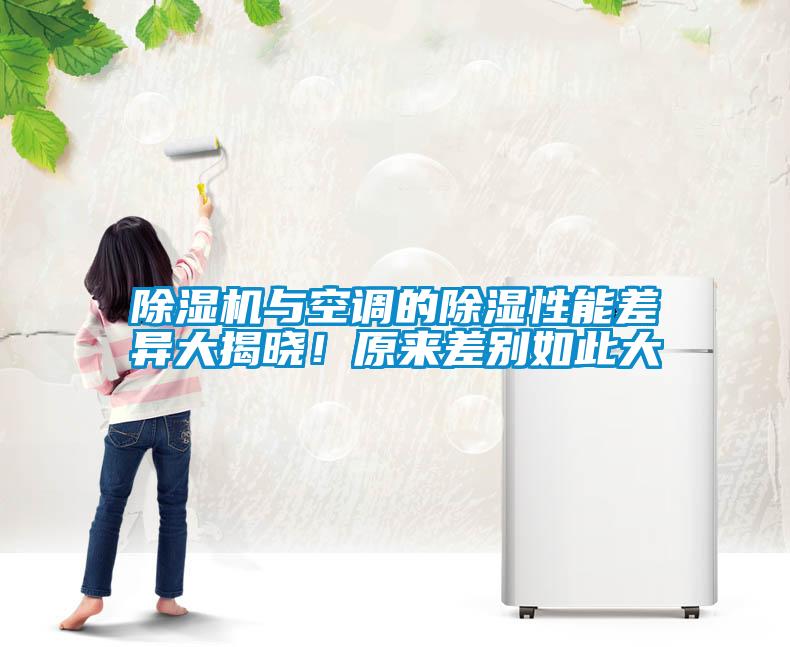 除濕機與空調的除濕性能差異大揭曉！原來差別如此大