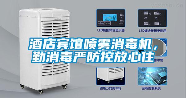酒店賓館噴霧消毒機，勤消毒嚴(yán)防控放心住