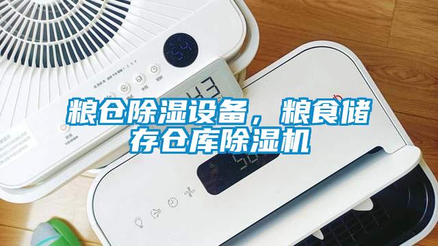 糧倉除濕設備，糧食儲存倉庫除濕機