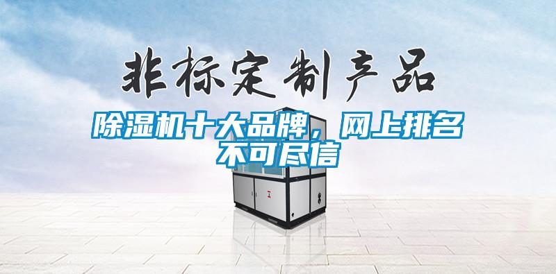 除濕機(jī)十大品牌，網(wǎng)上排名不可盡信