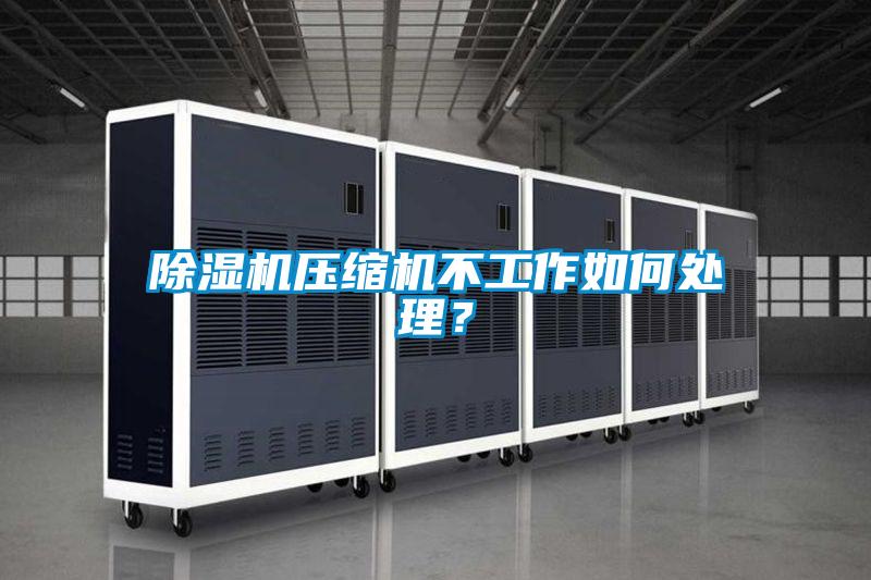 除濕機壓縮機不工作如何處理？