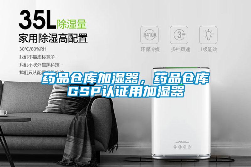 藥品倉庫加濕器，藥品倉庫GSP認證用加濕器