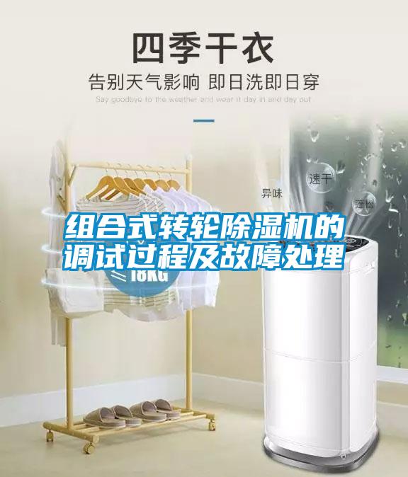 組合式轉(zhuǎn)輪除濕機(jī)的調(diào)試過程及故障處理