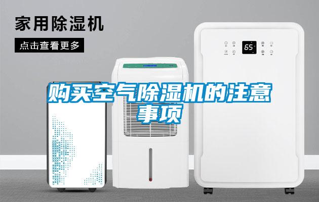 購(gòu)買(mǎi)空氣除濕機(jī)的注意事項(xiàng)