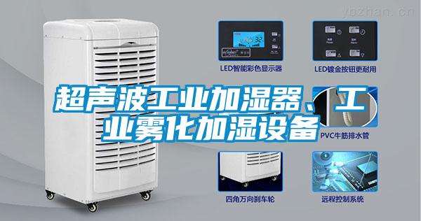 超聲波工業加濕器、工業霧化加濕設備