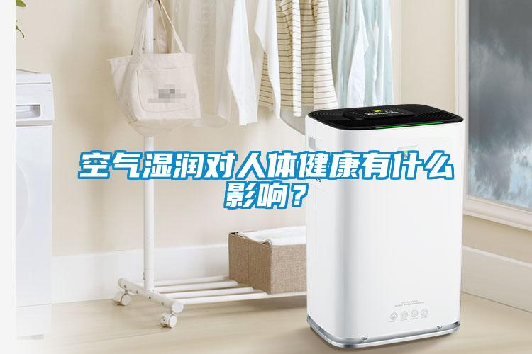 空氣濕潤(rùn)對(duì)人體健康有什么影響？