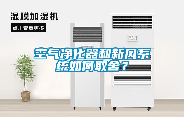 空氣凈化器和新風系統如何取舍？