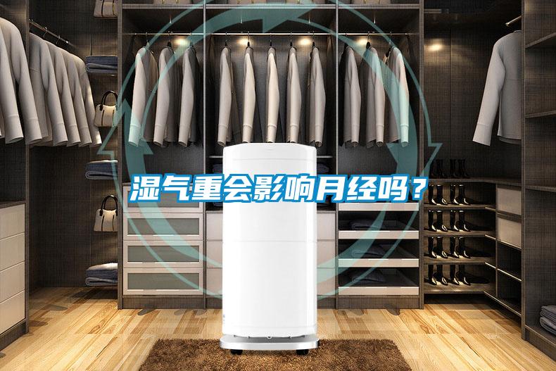 濕氣重會影響月經嗎？