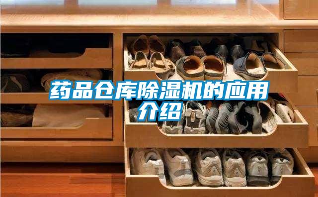 藥品倉庫除濕機的應(yīng)用介紹