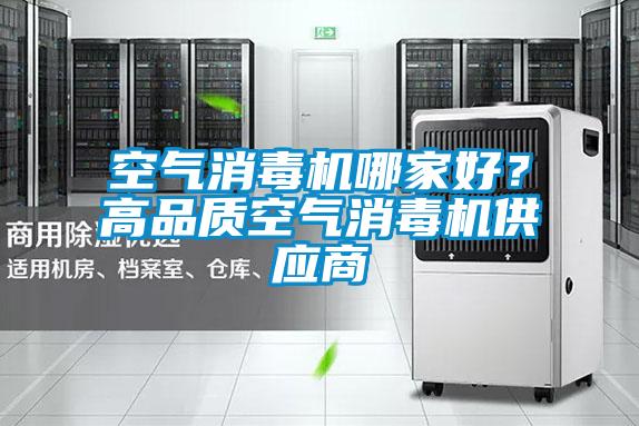 空氣消毒機哪家好？高品質(zhì)空氣消毒機供應商