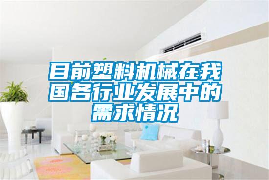 目前塑料機(jī)械在我國(guó)各行業(yè)發(fā)展中的需求情況
