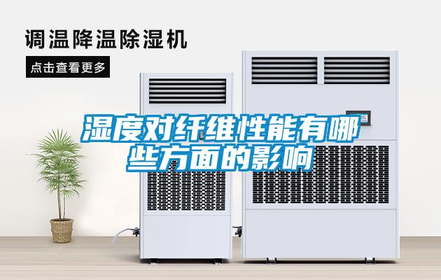 濕度對(duì)纖維性能有哪些方面的影響