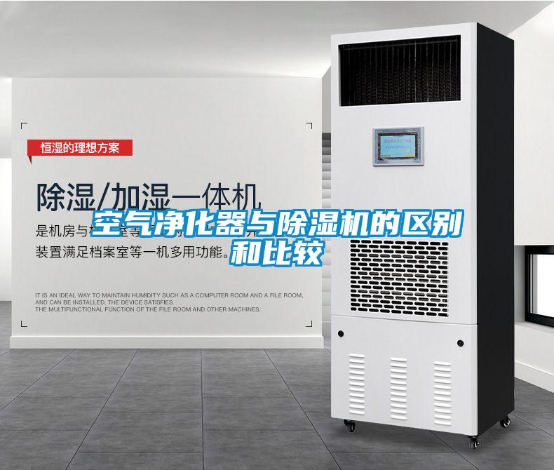空氣凈化器與除濕機(jī)的區(qū)別和比較
