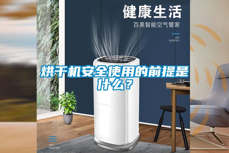 烘干機(jī)安全使用的前提是什么？