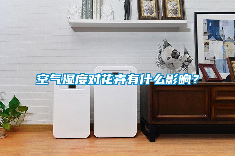 空氣濕度對花卉有什么影響？