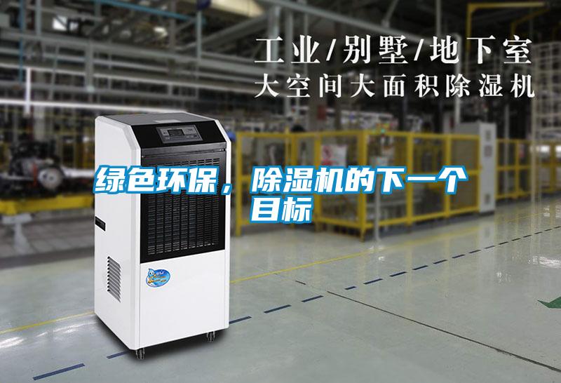 綠色環(huán)保，除濕機(jī)的下一個(gè)目標(biāo)