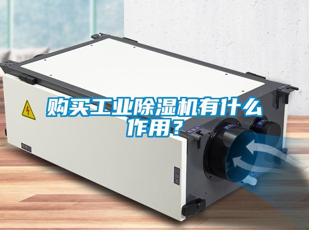 購買工業除濕機有什么作用？