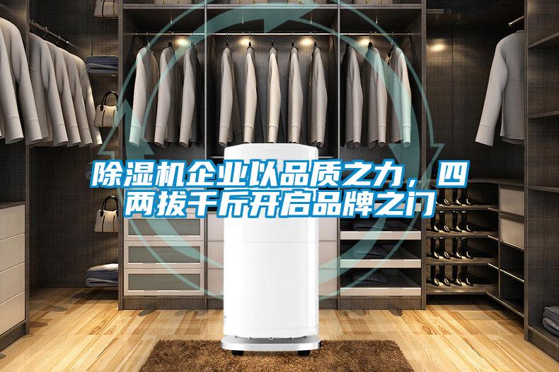 除濕機企業以品質之力，四兩拔千斤開啟品牌之門