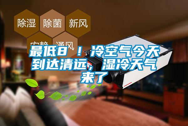 最低8℃！冷空氣今天到達(dá)清遠(yuǎn)，濕冷天氣來(lái)了