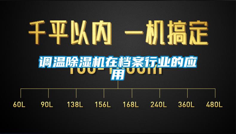 調(diào)溫除濕機(jī)在檔案行業(yè)的應(yīng)用