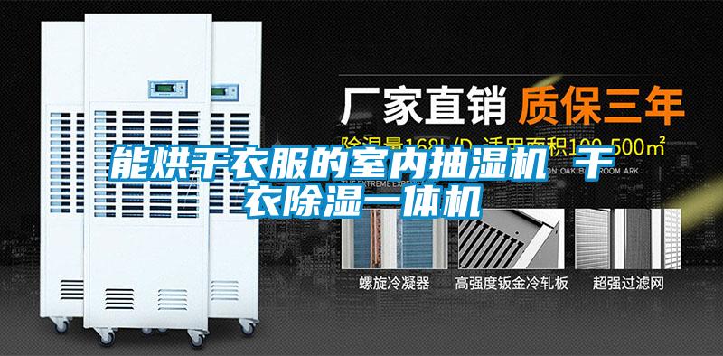 能烘干衣服的室內(nèi)抽濕機 干衣除濕一體機