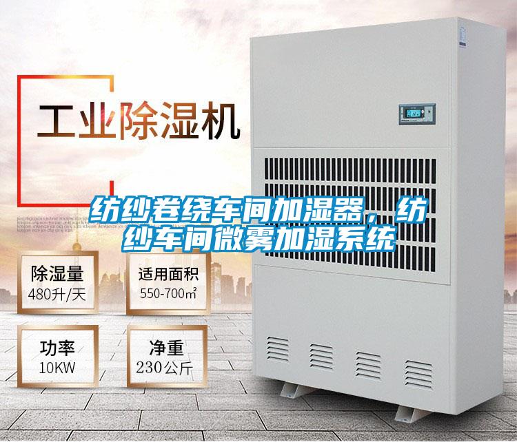紡紗卷繞車間加濕器，紡紗車間微霧加濕系統