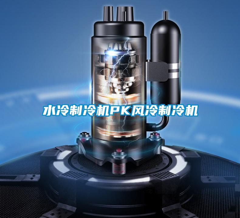 水冷制冷機PK風(fēng)冷制冷機