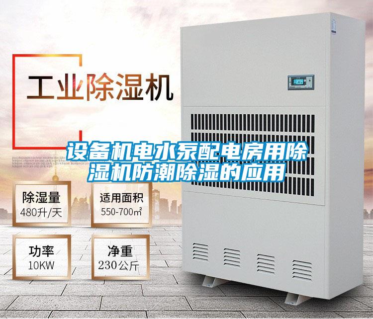 設(shè)備機電水泵配電房用除濕機防潮除濕的應(yīng)用
