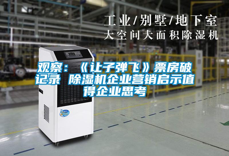 觀察：《讓子彈飛》票房破記錄 除濕機(jī)企業(yè)營(yíng)銷啟示值得企業(yè)思考