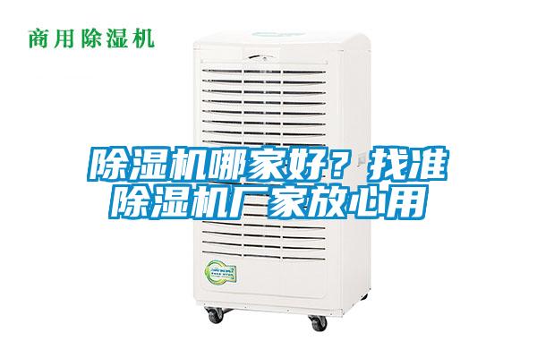 除濕機哪家好？找準除濕機廠家放心用