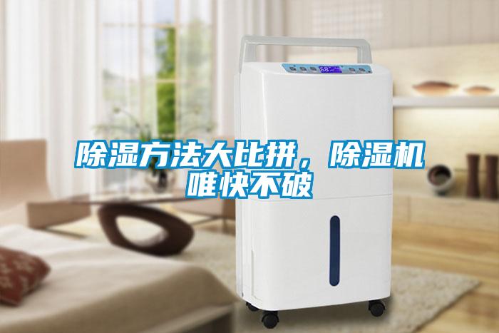 除濕方法大比拼，除濕機唯快不破