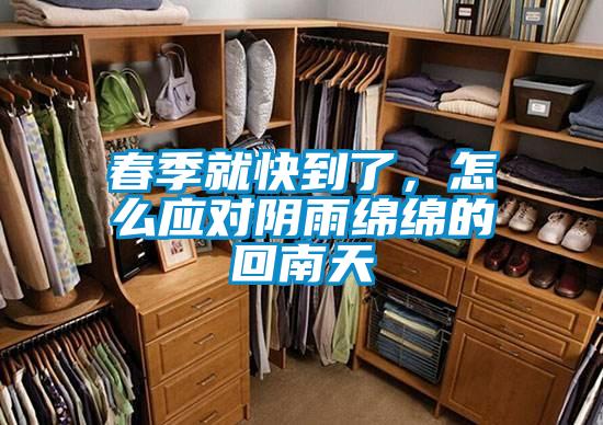 春季就快到了，怎么應(yīng)對陰雨綿綿的回南天