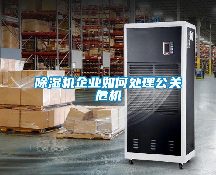 除濕機企業(yè)如何處理公關(guān)危機