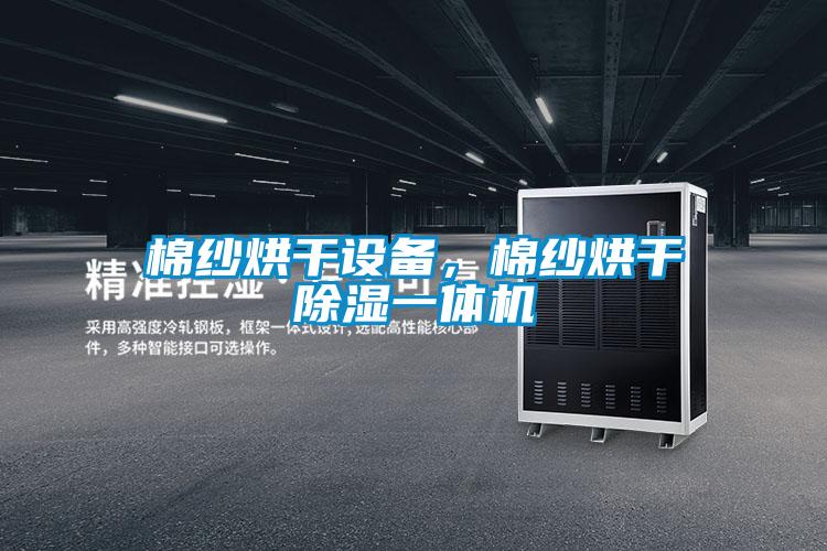 棉紗烘干設(shè)備，棉紗烘干除濕一體機(jī)