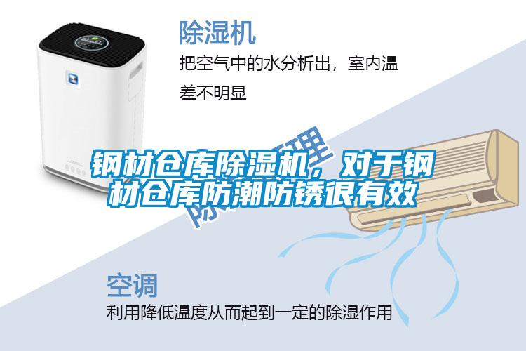 鋼材倉庫除濕機，對于鋼材倉庫防潮防銹很有效