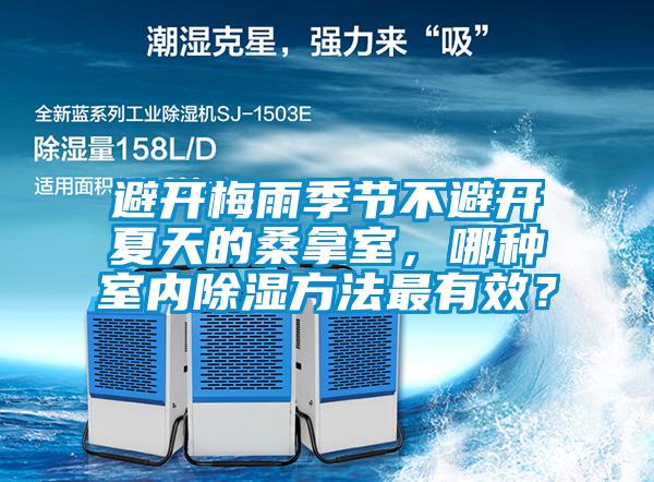避開梅雨季節不避開夏天的桑拿室，哪種室內除濕方法最有效？