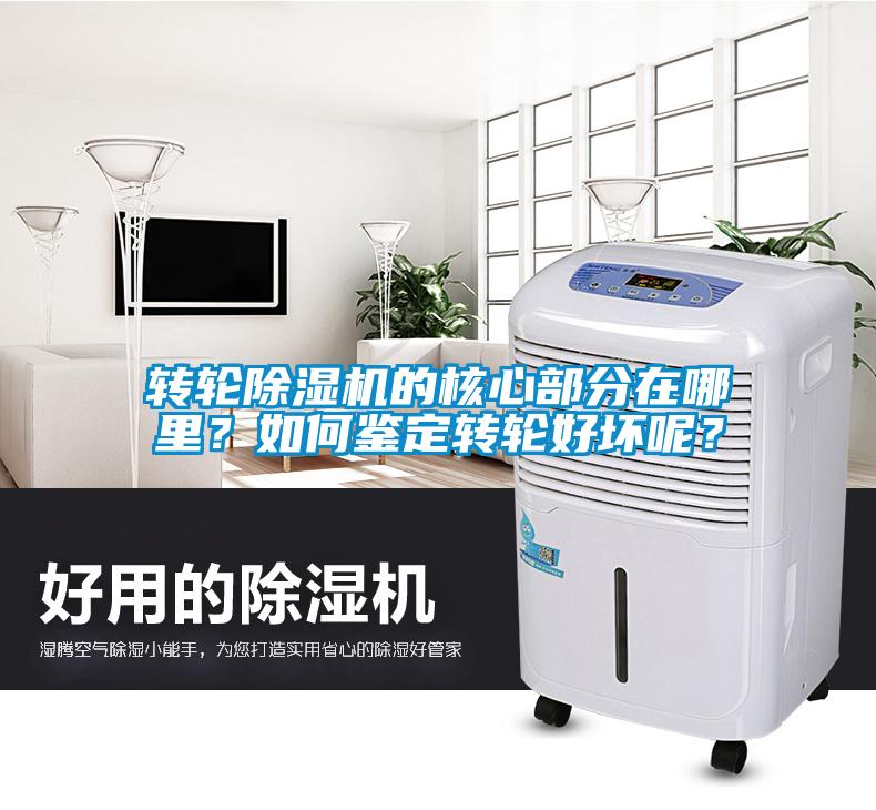 轉(zhuǎn)輪除濕機的核心部分在哪里？如何鑒定轉(zhuǎn)輪好壞呢？
